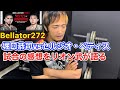 堀口恭司vsセルジオ・ペティス bellator272 試合の感想をリオン武が語ります！