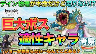 【ドラクエタクト】巨大ボスに備える！適性キャラ/性能予想【ロマサガRSコラボ】【超巨大ボスフォルネウス】