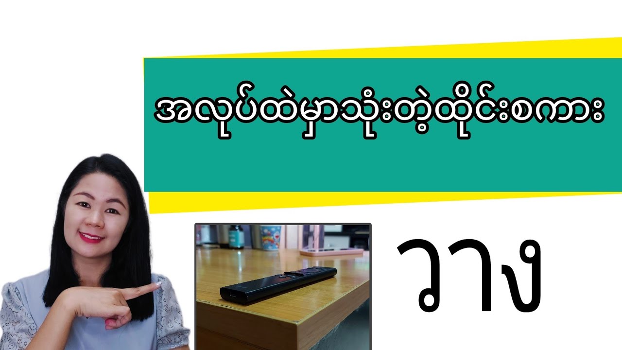 ထိုင်းစကား Ep69 (วาง ဆိုတဲ့အလုပ်နဲ့ပတ်သက်တဲ့ထိုင်းစကား)#learnthaiwithmeme