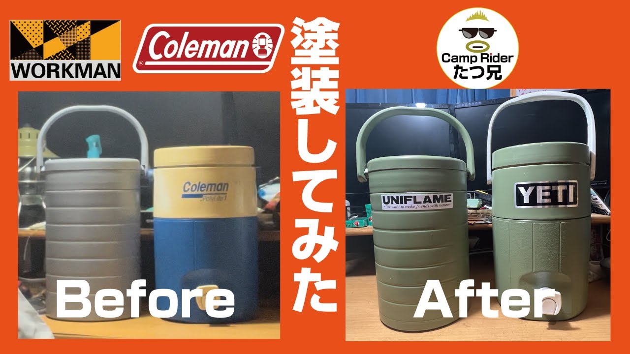 【キャンプギアメンテナンス】 ビンテージコールマンのジャグとワークマン 真空ハイブリッドコンテナ を塗装しました！ - YouTube