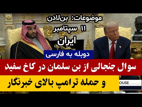 فوری نشست جنجالی و مهم بن سلمان و ترامپ در کاخ سفید دوبله کامل به فارسی