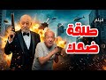 الفيلم الكوميدي طلقة ضحك بطولة سامي مغاوري لطفي لبيب