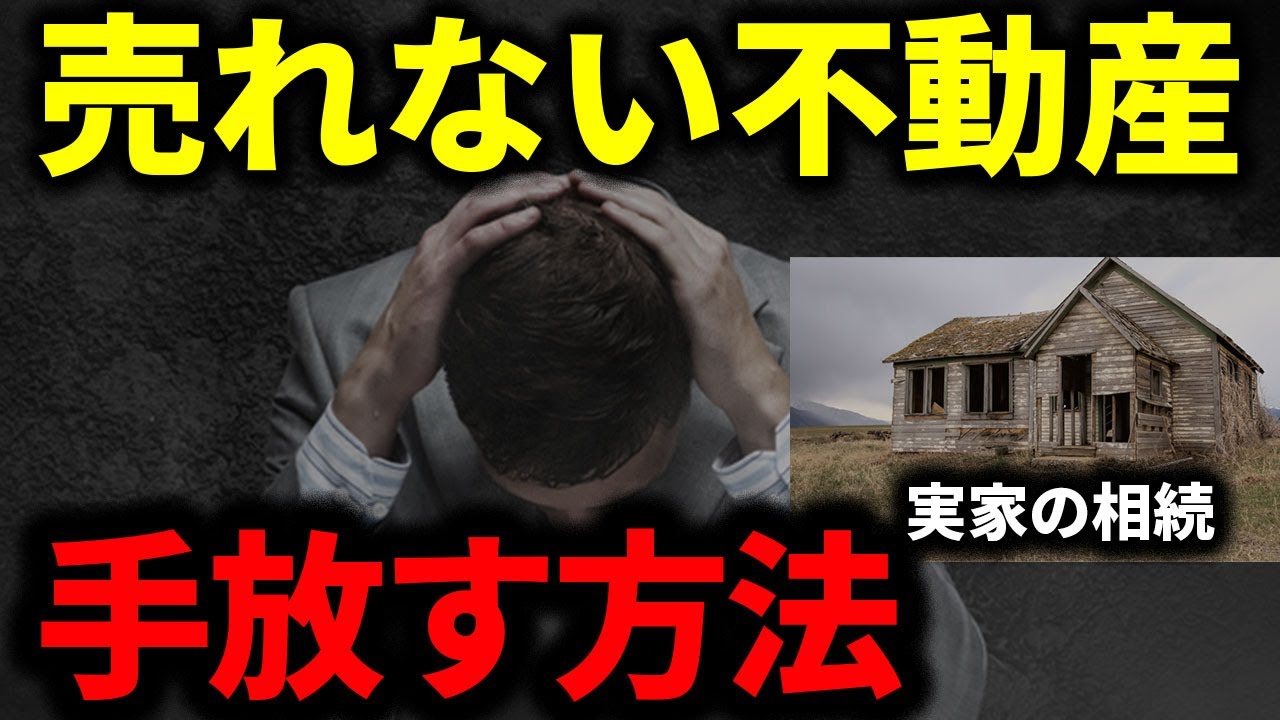 【不動産売却】売れない不動産は相続財産管理人に任せるべき？判断ポイント2点