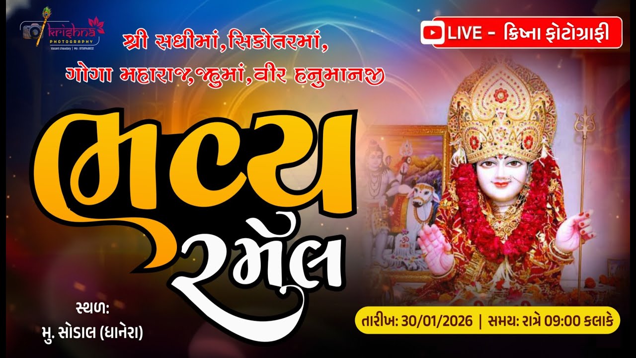 શ્રી સિકોતર માતાજીનો ૭મો પાટોત્સવ | ભવ્ય રમેલ | krishana photography panthawada