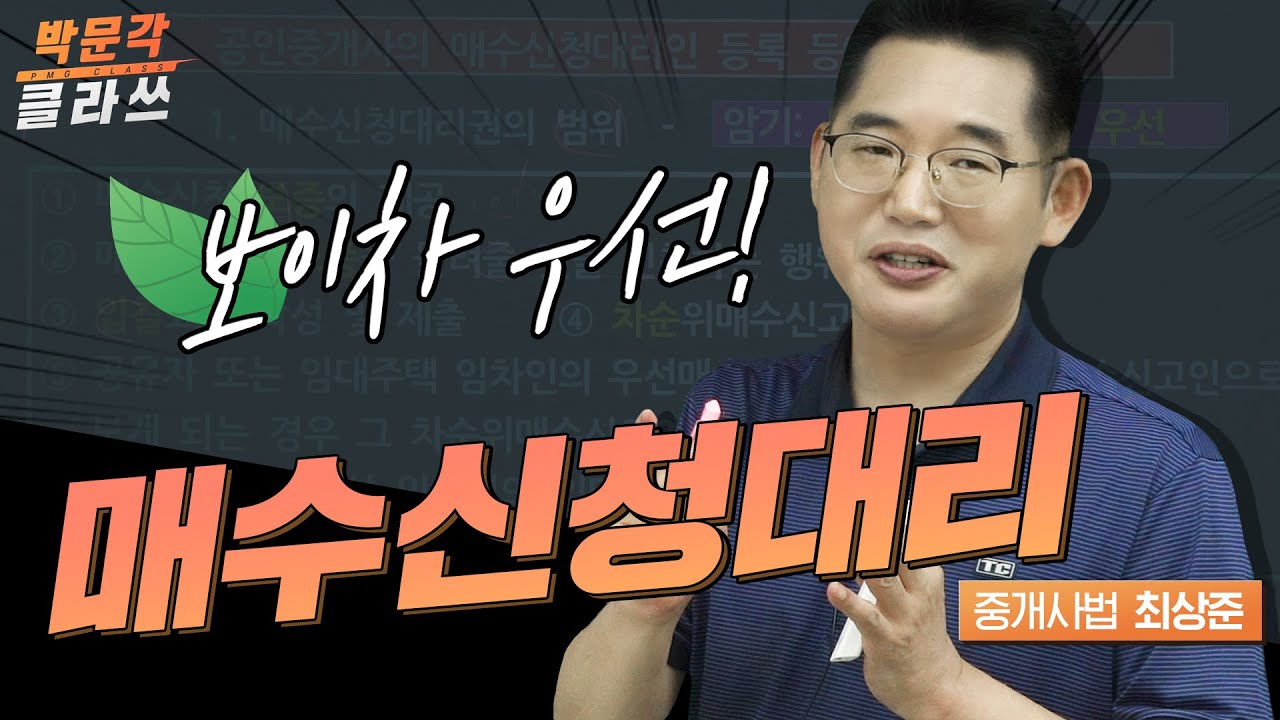 중개사법 매수신청대리│ 박문각 공인중개사 | 중개사법 최상준