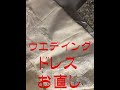 ウエデイングドレスのサイズ直し