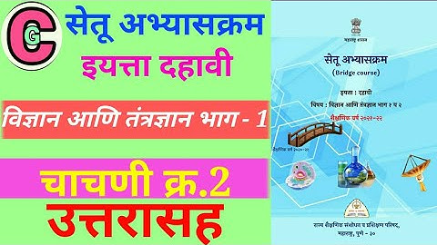सेतु अभ्यासक्रम इयत्ता दहावी विज्ञान भाग 1 चाचणी क्र.2 उत्तरासह bridge course 10th class science