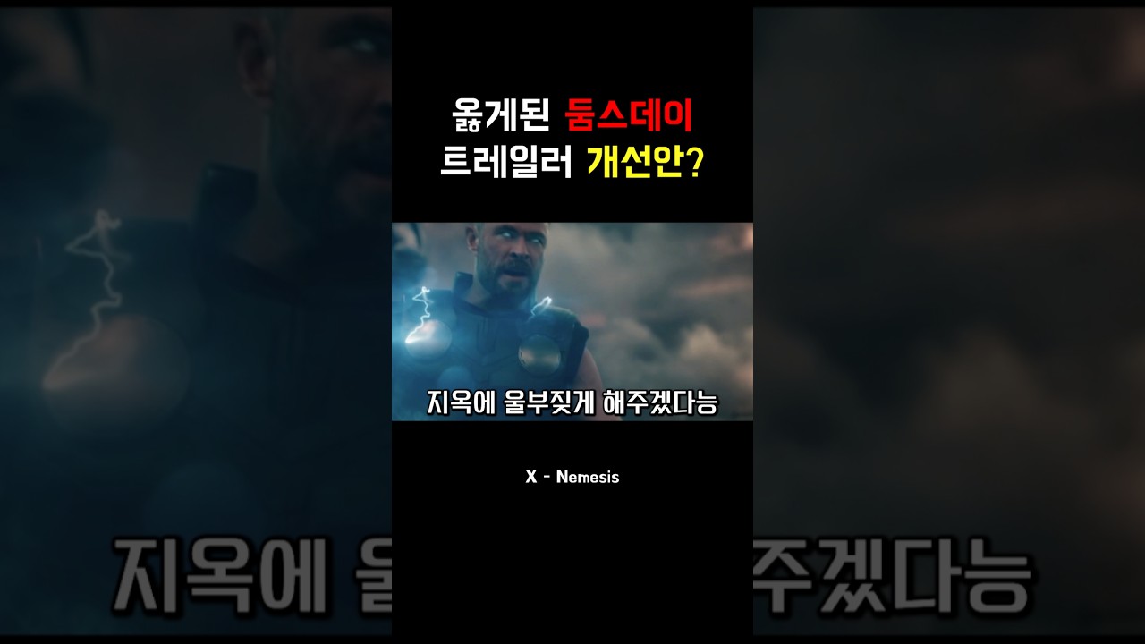 짜치는 둠스데이 트레일러 팬 개선안..? 💀