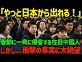 【海外の反応】「やっと日本から出れるぜ！」春節に帰省する在日中国人たち。しかし、そこには絶望の景色が広がっていた...