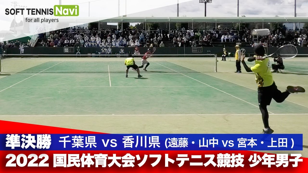 2022国体ソフトテニス競技 少年男子/準決勝 遠藤・山中(千葉県)vs宮本・上田(香川県)