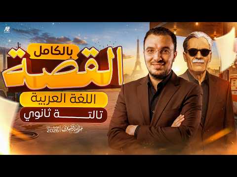 قصة الأيام كاملة تالتة ثانوي 2026 | مراجعة ليلة الامتحان | المنهج بالكامل في فيديو واحد | الشهاوي