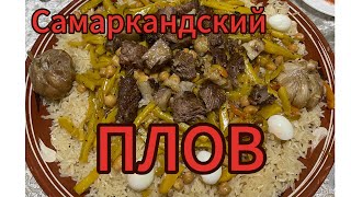 Настоящий Самаркандский плов на костре | Традиционный рецепт из Самарканда