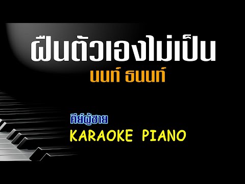 ฝืนตัวเองไม่เป็น - นนท์ ธนนท์ l คีย์ผู้ชาย คาราโอเกะ เปียโน [Tonx]