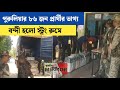 পুরুলিয়ায় স্ট্রং রুমের পাহারায় ৩ কোম্পানি কেন্দ্রীয় বাহিনী