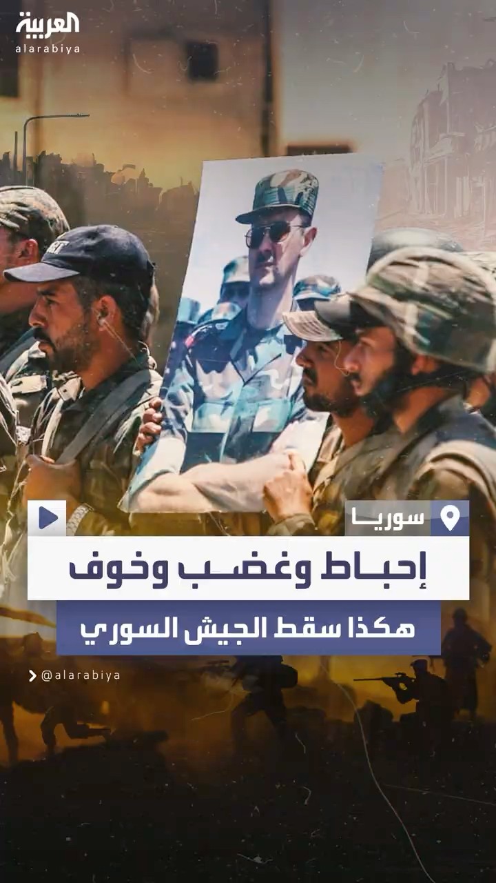 وثائق استخباراتية تضع صورة مفصلة لأسباب سقوط الجيش السوري بشكل سريع ومفاجئ