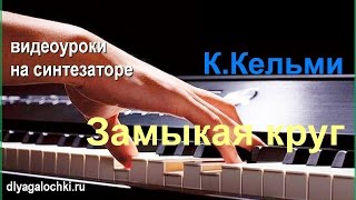 Видеоурок на синтезаторе Крис Кельми Замыкая круг Видеоурок на синтезаторе Крис Кельми Замыкая круг