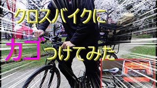 【カスタム】クロスバイク に後カゴをつけてみた　DIY　街乗りにも便利