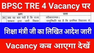 BPSC TRE 4 Vacancy पर शिक्षा मंत्री जी का लिखित आदेश जारी | Vacancy कब आएगा देखें