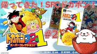 [ドカポン321スパコレ]3倍速で快適なSFCドカポン！#2【Vtuber】