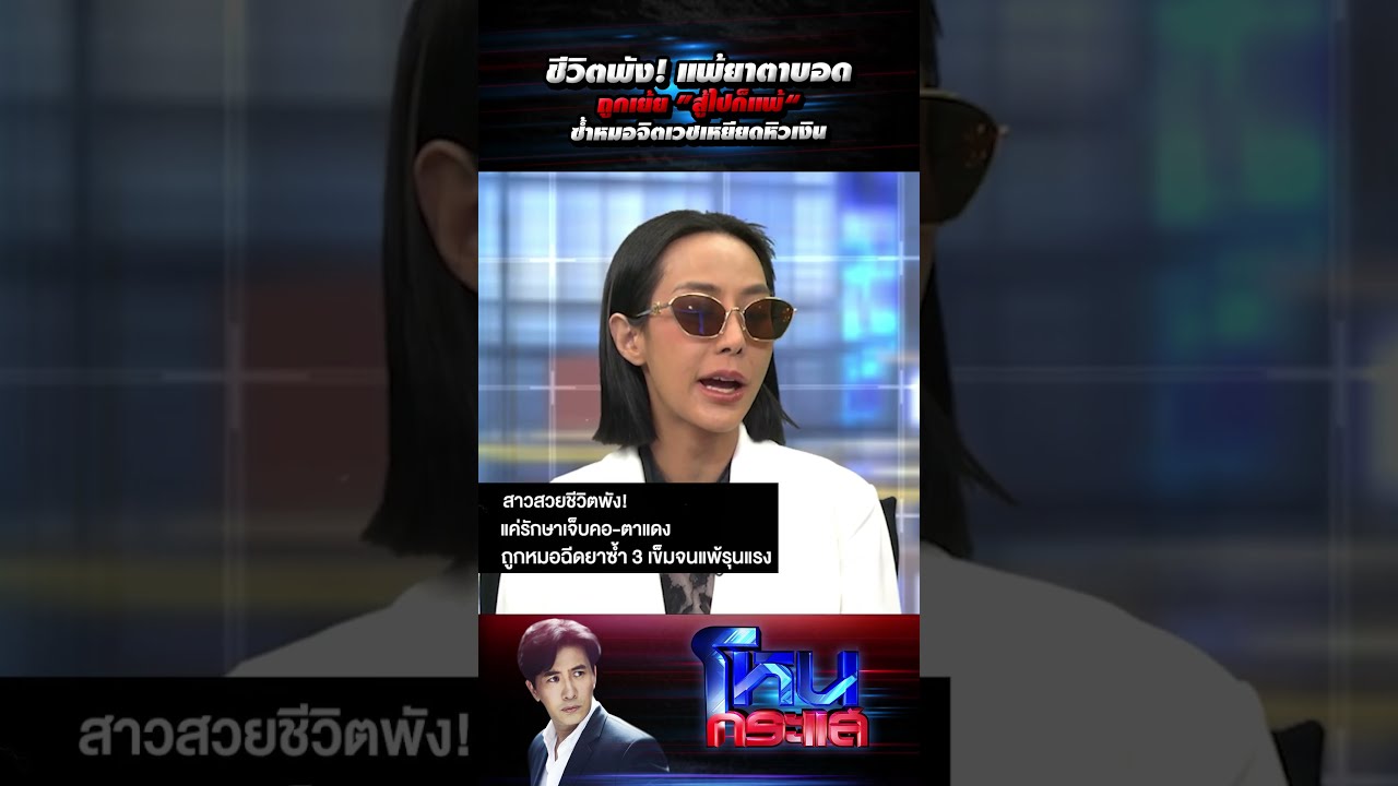 ชีวิตพัง! แพ้ยาตาบอดถูกเย้ย ”สู้ไปก็แพ้“ซ้ำหมอจิตเวชเหยียดหิวเงิน #โหนกระแส