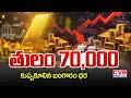 తులం 70 వేలు.. కుప్పకూలిన బంగారం ధర | Gold Price Falling Down | Gold Price | CVR Digital