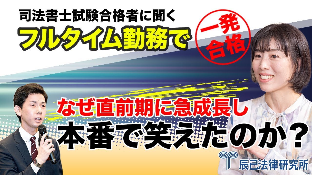 フルタイム勤務で一発合格！なぜ直前期に急成長し本番で笑えたのか？【司法書士試験合格者に聞く】