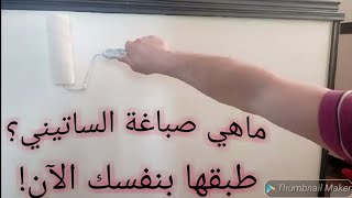 كيفية و طريقة طلاء الجدران  صباغة الساتيني نصائح عامة الجزء الأول peinture satinée screenshot 5