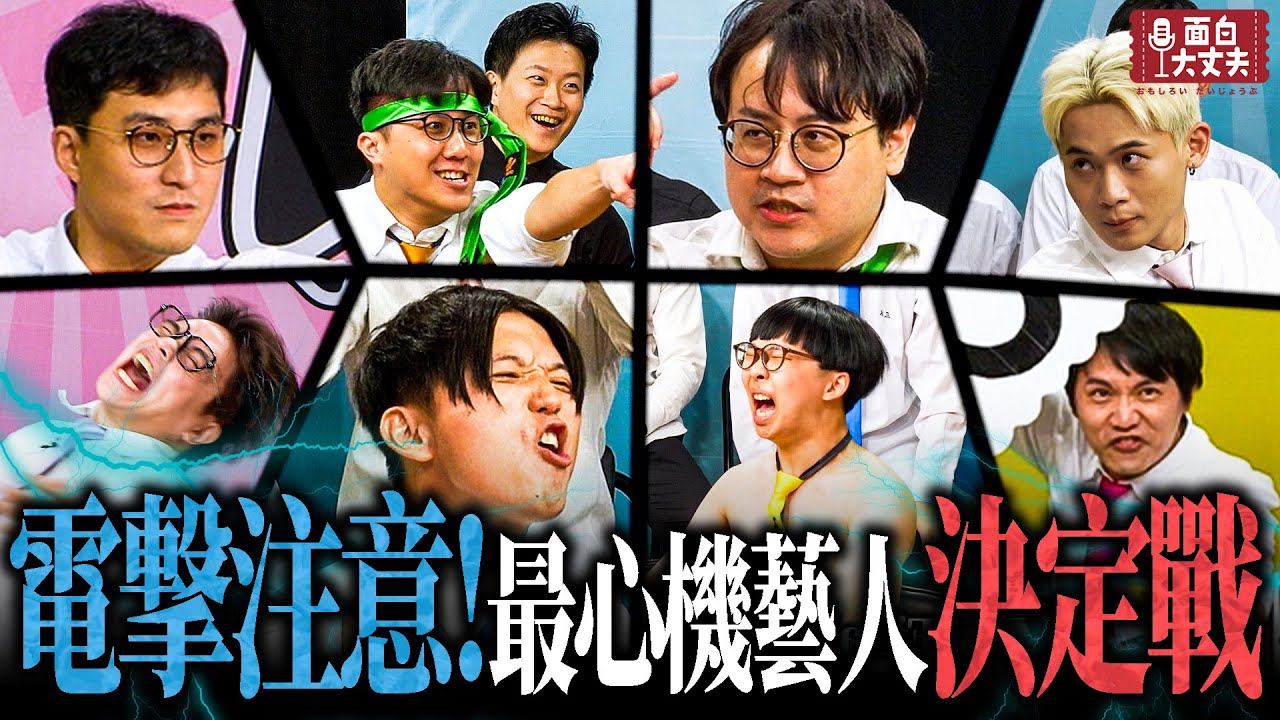 【面白放送】最強心機王竟然是他！連觀眾都被唬得一愣一愣的！第一屆心機電椅