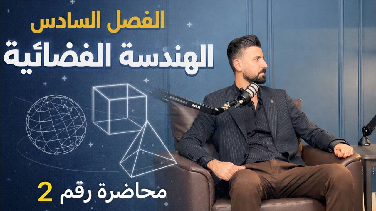 2-الفصل السادس/الهندسة الفضائية /اساسيات