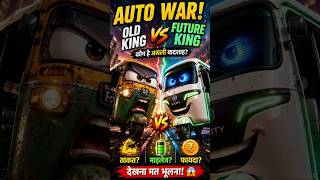 AUTO vs ELECTRIC AUTO 😱 | Road King vs Future King ⚡ Unexpected Ending #youtubeshorts #shorts #viral
