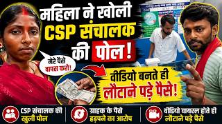 महिला ने खोली CSP संचालक की पोल | Video बनते ही लौटाने पड़े पैसे
