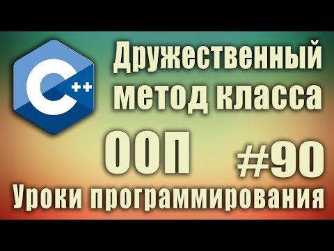 Дружественный метод класса. ООП. friend c++ что это. Функции друзья. C++ Для начинающих. Урок#90