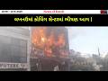 લખનઉમાં કોચિંગ સેન્ટરમાં ભીષણ આગ | અનેક વિદ્યાર્થીઓ ફસાયા, મોતના અહેવાલોથી...