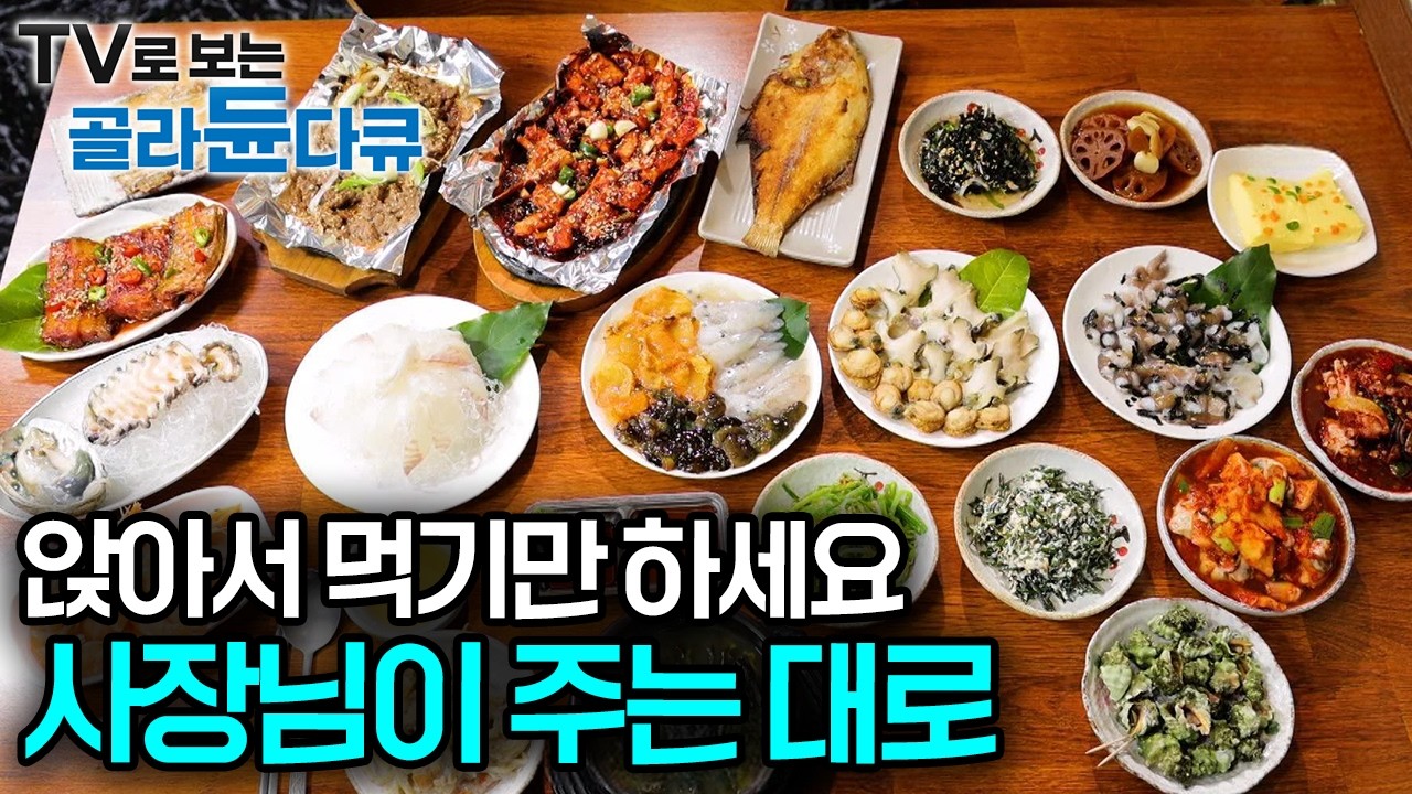 오마카세 저리 가라! 3만 원에 20가지 이상 상차림 나오는 거 보니 가성비 미쳤다. 손맛 좋은 사장님들이 만들어주는 한 상｜한국기행｜