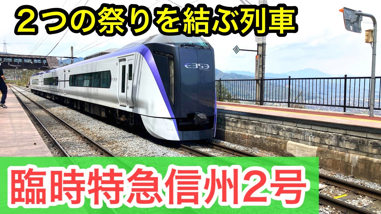 激レア臨時特急信州2号を全区間乗り通して優勝してきた - YouTube