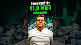 Skills बढ़ाओ और ₹1.8 लाख महीना कमाओ #SanjayKathuria #EarnMoneyOnline #JoshTalksStockMarket