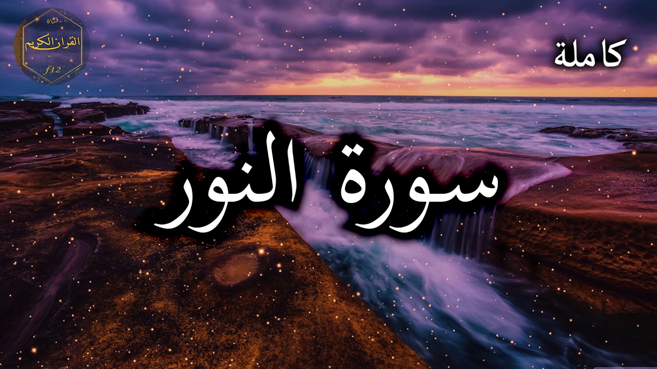 سورة النور كاملة بصوت جميل جدا وبصوت هادئ ومريح الشيخ احمد العجمي 🌹❤