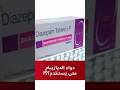 دواء الديازيبام Diazepam متى يستخدم وهؤلاء يجب عليهم الحذر عند استخدامه الصرع القلق 