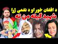 Afghan Sister Naghma Crying Shahid Gilaman Wazir افغانه خور او نغمه د شهید ګیلمان وزیر لپاره ژاړي Afghan Sister Naghma Crying Shahid Gilaman Wazir افغانه خور او نغمه د شهید ګیلمان وزیر لپاره ژاړي