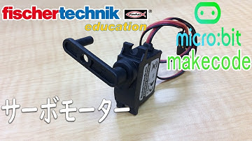 【fischertechnik】サンプルプログラム 【micro:bit】 マイクロビットmakecode chap12 サーボモーター