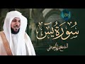 Surat Yasin Maher Al Muaiqly ｜ سورة يس    الشيخ ماهر المعيقلي