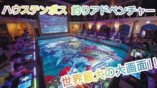 ハウステンボス 世界最大の大画面 釣りアドベンチャー Youtube