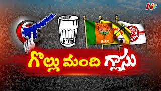 గ్లాస్ పగిలే కొద్దీ పదునెక్కుతుందా.? మొద్దు బారుతుందా.? l Focus on Janasena Glass Symbol l NTV