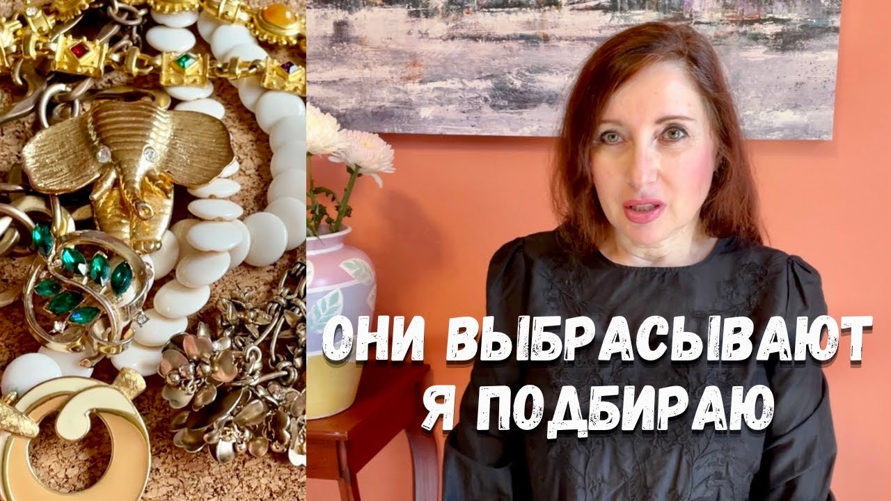 И как ТАКОЕ ВЫБРАСЫВАЮТ???ПОВЕЗЛО в СЕКОНДЕ! Поиск СОКРОВИЩ / Обзор находок, бижутерия, винтаж