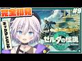 【ゼルダの伝説 ティアーズ オブ ザ キングダム】完全初見¦ゴロンティア神殿攻略チャンネル!! # 9 #ぎんかいおんえあ 【銀灰まお/ハコネクト】