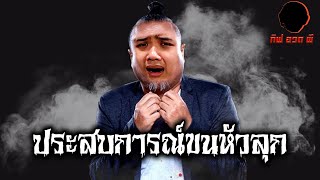 ประสบการณ์ขนหัวลุกในวัยเด็ก