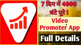 1 din me 4000 hours ka watch time complete kare | video promoter screenshot 4