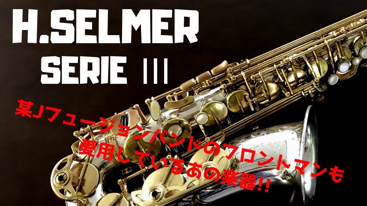 Selmer SERIE III Staring Silver】アルト最高峰！お値段なんと 