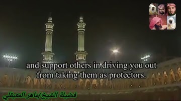 سورة الممتحنه للشيخ ماهر المعيقلي من المصحف المرتل من الحرم المكي