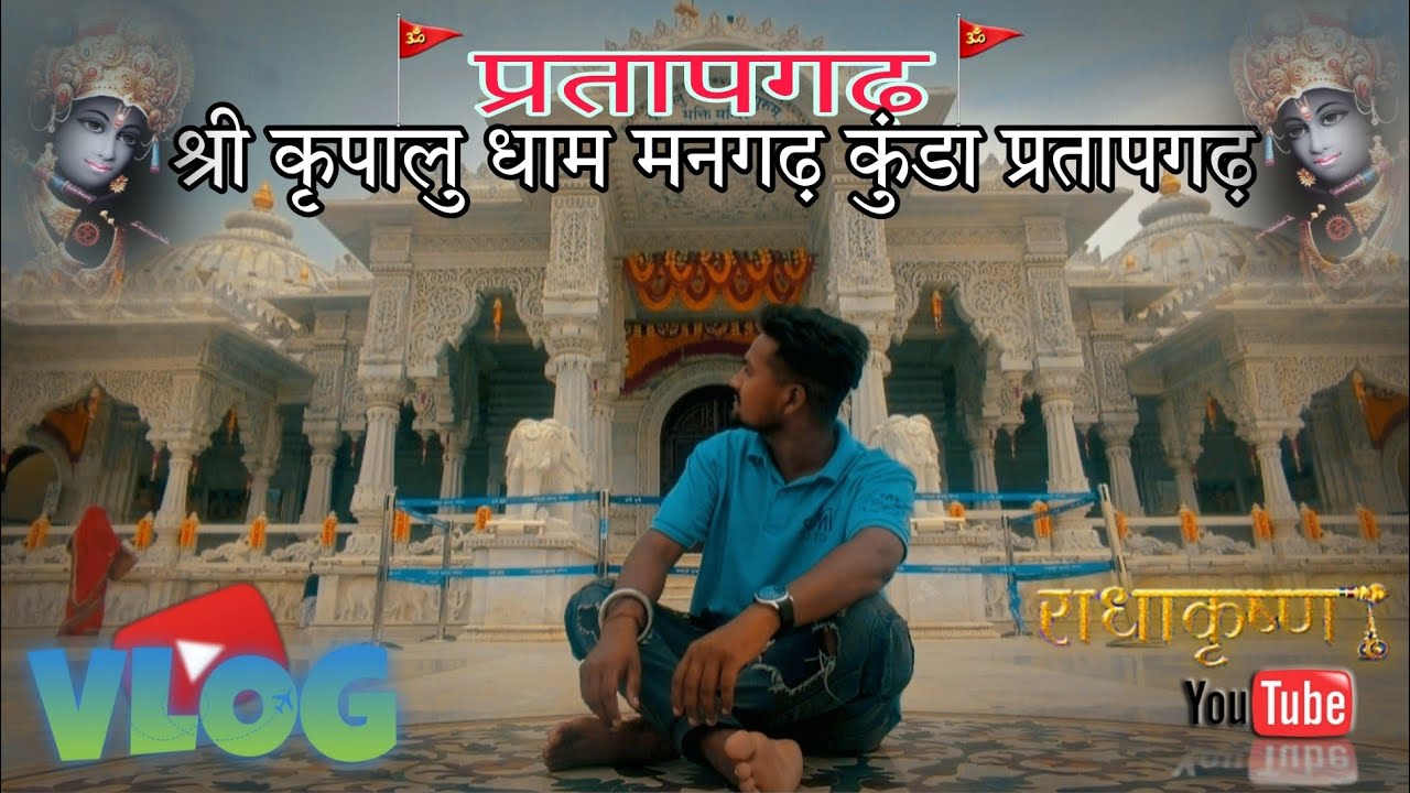 मनगढ़ धाम कुंडा प्रतापगढ़ उत्तर प्रदेश || my first blog Masti Time श्री कृष्ण जी के दर्शन प्राप्त 🙏